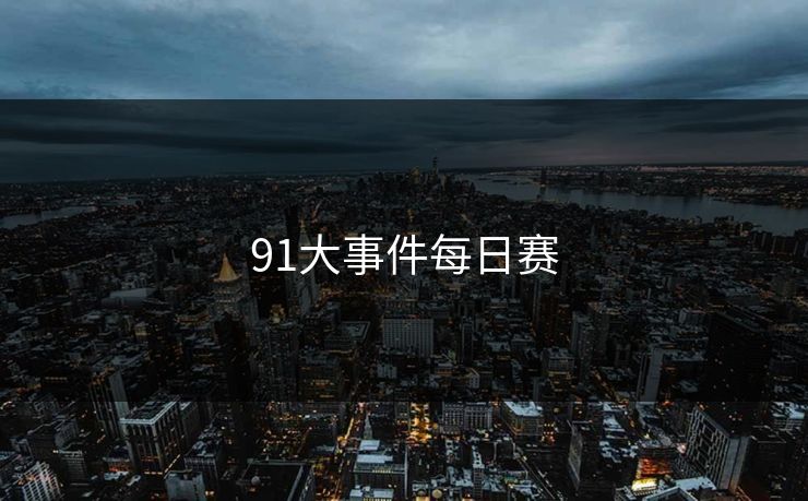 91大事件每日赛